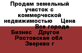 Продам земельный участок с коммерческой недвижимостью  › Цена ­ 400 000 - Все города Бизнес » Другое   . Ростовская обл.,Зверево г.